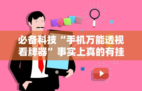 必备科技“手机万能透视看牌器”事实上真的有挂