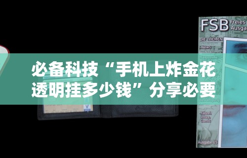 必备科技“手机上炸金花透明挂多少钱”分享必要外挂教程