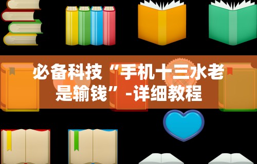 必备科技“手机十三水老是输钱”-详细教程