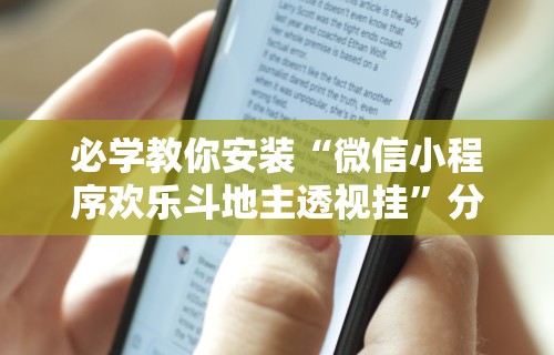 必学教你安装“微信小程序欢乐斗地主透视挂”分享用挂教程