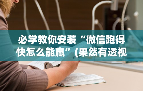 必学教你安装“微信跑得快怎么能赢”(果然有透视挂)