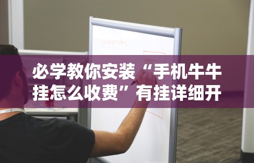 必学教你安装“手机牛牛挂怎么收费”有挂详细开挂教程