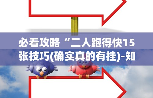 必看攻略“二人跑得快15张技巧(确实真的有挂)-知乎