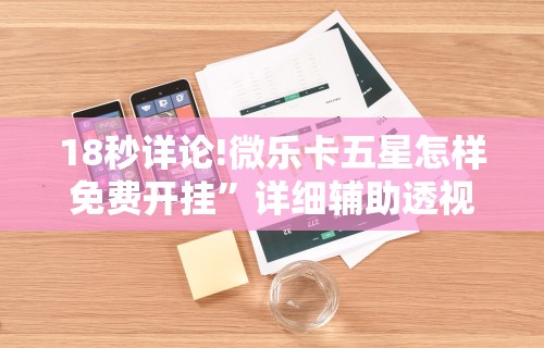 2026首发辅助“友间十三张有挂么”开挂辅助教程