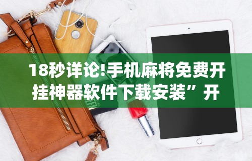 18秒详论!手机麻将免费开挂神器软件下载安装”开挂(透视)辅助教程