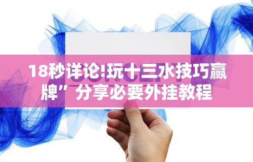 18秒详论!玩十三水技巧赢牌”分享必要外挂教程
