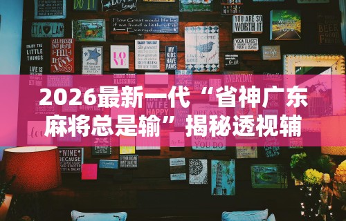 2026最新一代“闲逸碰胡有没有挂”真实开挂技巧分享