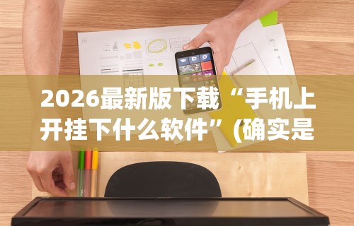 2026最新版下载“手机上开挂下什么软件”(确实是有挂)知乎