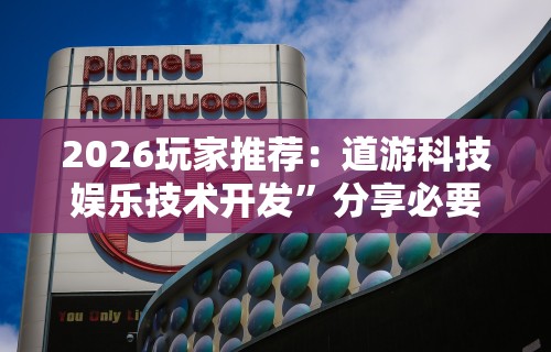 2026玩家推荐：道游科技娱乐技术开发”分享必要外挂教程