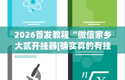 2026首发教程“微信家乡大贰开挂器[确实真的有挂]