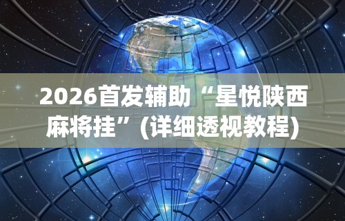 2026首发辅助“白金岛麻将圈有规律技巧[确实真的有挂]