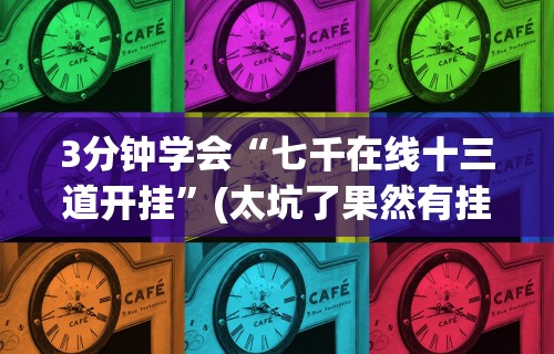 3分钟学会“七千在线十三道开挂”(太坑了果然有挂)