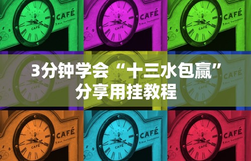 3分钟学会“十三水包赢”分享用挂教程