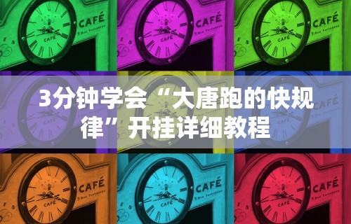 3分钟学会“大唐跑的快规律”开挂详细教程