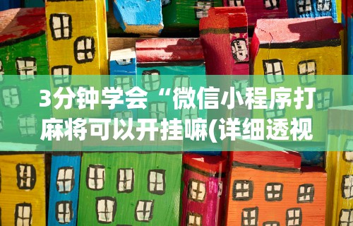 3分钟学会“微信小程序打麻将可以开挂嘛(详细透视开挂教程)