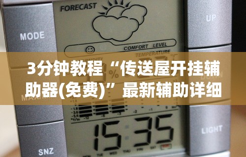 3分钟教程“传送屋开挂辅助器(免费)”最新辅助详细教程