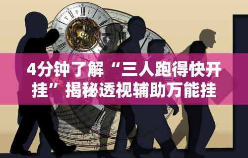 4分钟了解“三人跑得快开挂”揭秘透视辅助万能挂用法