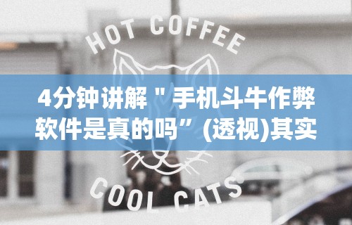 4分钟讲解＂手机斗牛作弊软件是真的吗”(透视)其实真的有挂