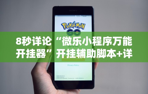 8秒详论“微乐小程序万能开挂器”开挂辅助脚本+详细
