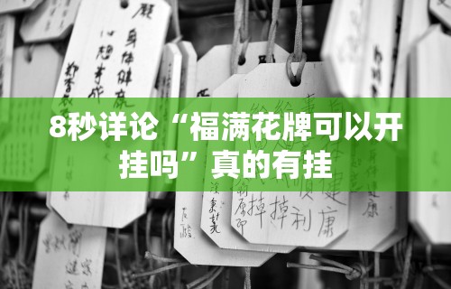 8秒详论“福满花牌可以开挂吗”真的有挂