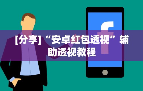 [分享]“安卓红包透视”辅助透视教程