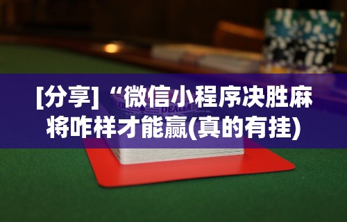 [分享]“微信小程序决胜麻将咋样才能赢(真的有挂)