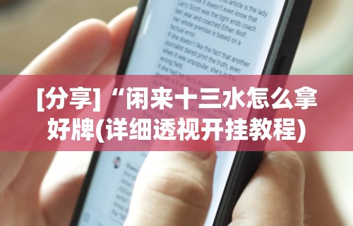 [分享]“闲来十三水怎么拿好牌(详细透视开挂教程)