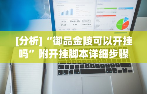 [分析]“御品金陵可以开挂吗”附开挂脚本详细步骤