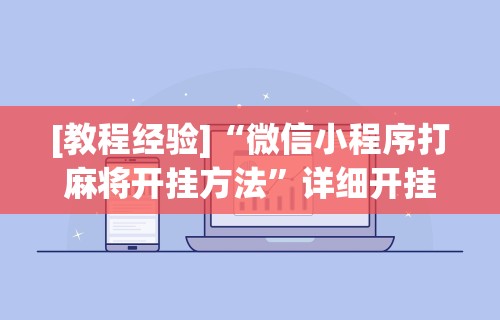 [教程经验]“微信小程序打麻将开挂方法”详细开挂安装教程