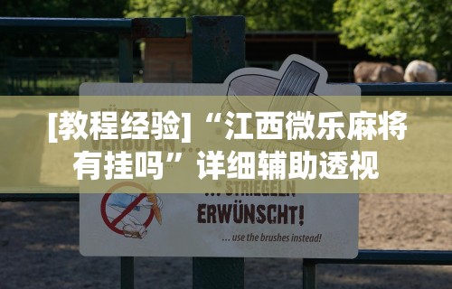 [教程经验]“江西微乐麻将有挂吗”详细辅助透视