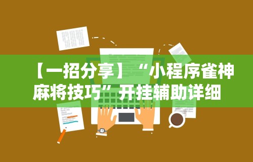 【一招分享】“微乐四川麻将有挂吗怎么买”真实开挂技巧分享