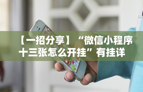 【一招分享】“微信小程序十三张怎么开挂”有挂详细开挂教程