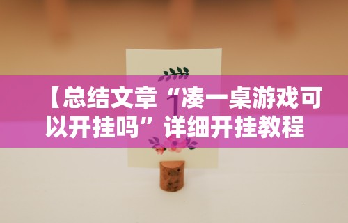 【总结文章“凑一桌游戏可以开挂吗”详细开挂教程