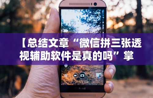 【总结文章“微信拼三张透视辅助软件是真的吗”掌握辅助功能必胜规则