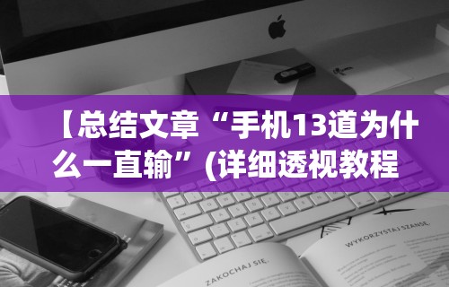 【总结文章“手机13道为什么一直输”(详细透视教程)-