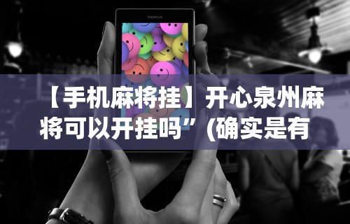 【手机麻将挂】微乐河北麻将小程序怎么开挂”开挂科技辅助神器手机