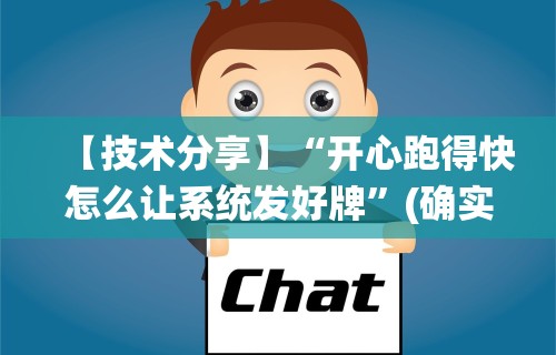 【技术分享】“微信斗牛真的有挂吗”揭秘透视辅助万能挂