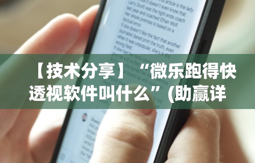 【技术分享】“微乐跑得快透视软件叫什么”(助赢详细开挂教程)