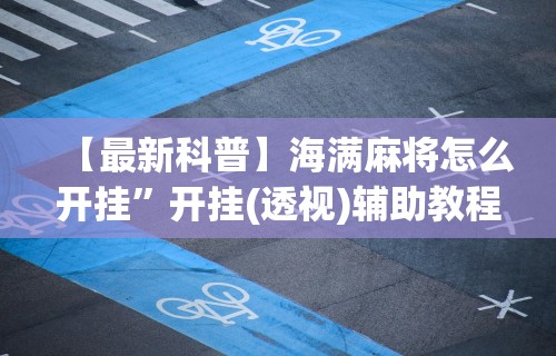 【最新科普】海满麻将怎么开挂”开挂(透视)辅助教程