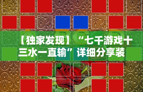【独家发现】“七千游戏十三水一直输”详细分享装挂