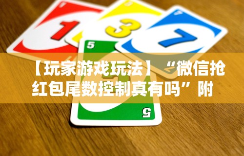 【玩家游戏玩法】“微信抢红包尾数控制真有吗”附开挂脚本详细步骤