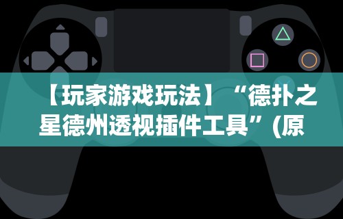 【玩家游戏玩法】“德扑之星德州透视插件工具”(原来确实是有挂)