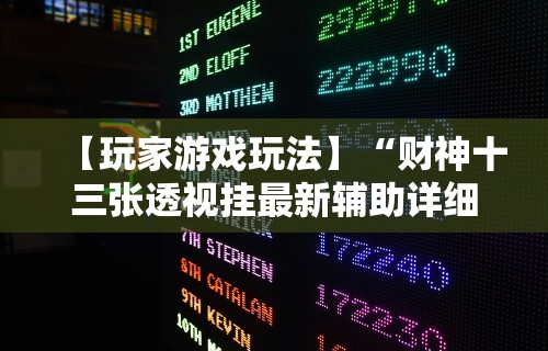 【玩家游戏玩法】“财神十三张透视挂最新辅助详细教程
