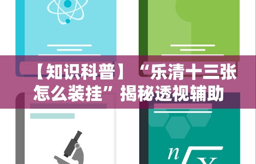 【知识科普】“乐清十三张怎么装挂”揭秘透视辅助万能挂