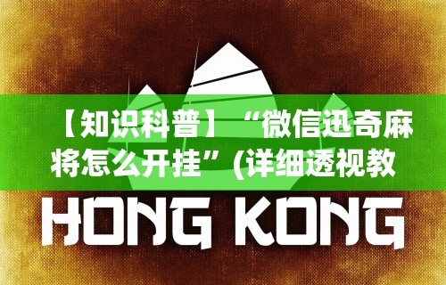 【知识科普】“微信迅奇麻将怎么开挂”(详细透视教程)