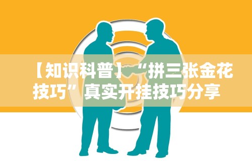 【知识科普】“拼三张金花技巧”真实开挂技巧分享