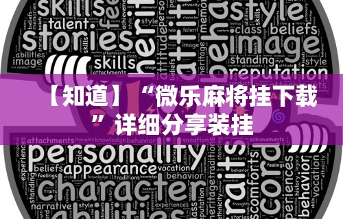 【知道】“微乐麻将挂下载”详细分享装挂