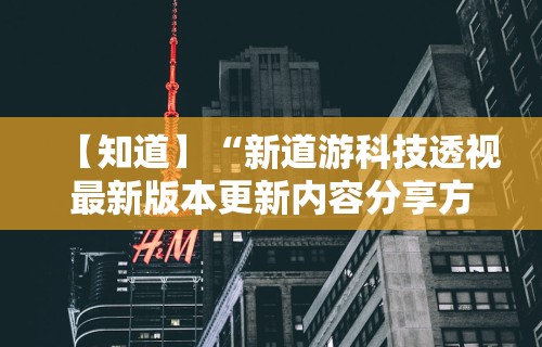【知道】“新道游科技透视最新版本更新内容分享方法”-原来有挂
