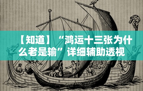 【知道】“鸿运十三张为什么老是输”详细辅助透视