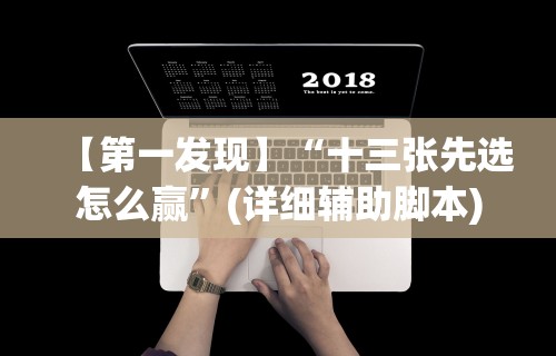 【第一发现】“十三张先选怎么赢”(详细辅助脚本)